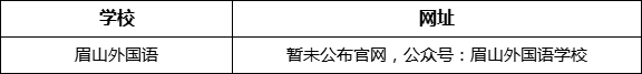 眉山市眉山外國語網(wǎng)址是什么？