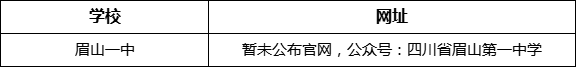 眉山市眉山一中網(wǎng)址是什么？