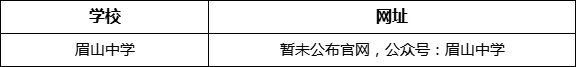 眉山市眉山中學(xué)網(wǎng)址是什么？