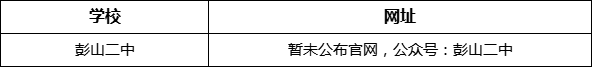 眉山市彭山二中網(wǎng)址是什么？