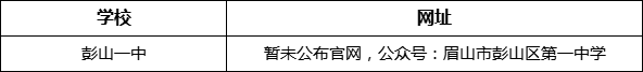 眉山市彭山一中網(wǎng)址是什么？