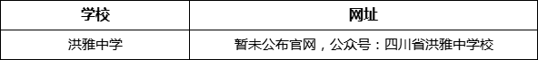 眉山市洪雅中學(xué)網(wǎng)址是什么？