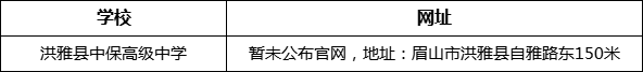 眉山市洪雅縣中保高級中學網址是什么？