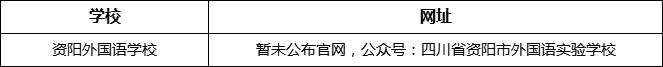 資陽(yáng)市資陽(yáng)外國(guó)語(yǔ)學(xué)校網(wǎng)址是什么？