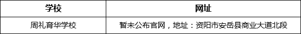 資陽市周禮育華學校網(wǎng)址是什么？