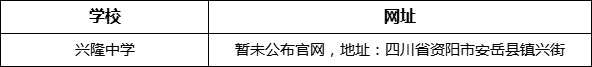 資陽市興隆中學(xué)網(wǎng)址是什么？