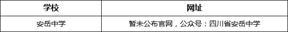 資陽市安岳中學(xué)網(wǎng)址是什么？