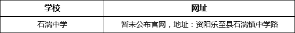 資陽市石湍中學(xué)網(wǎng)址是什么？