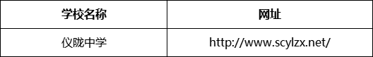 南充市儀隴中學(xué)網(wǎng)址是什么？