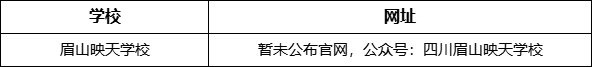 眉山市眉山映天學(xué)校網(wǎng)址是什么？