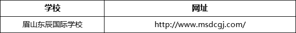 眉山市眉山東辰國際學(xué)校網(wǎng)址是什么？