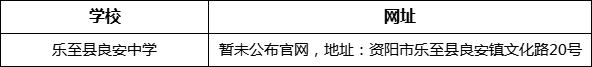 資陽市樂至縣良安中學網(wǎng)址是什么？