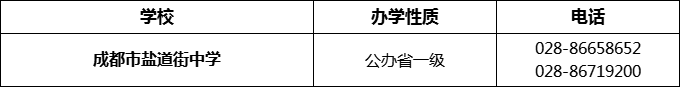 2024年成都市鹽道街中學(xué)招辦電話是多少？