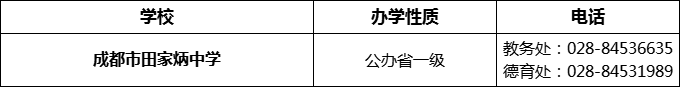 2024年成都市田家炳中學(xué)招辦電話是多少？