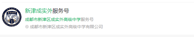 成都市新津區(qū)成實外高級中學(xué)網(wǎng)址是什么？