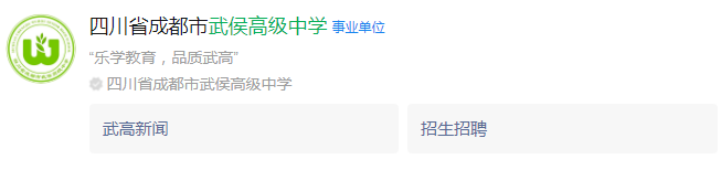 成都市武侯高級(jí)中學(xué)網(wǎng)址是什么？