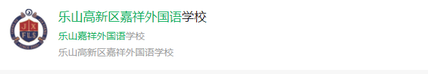 2025年樂(lè)山市高新區(qū)嘉祥外國(guó)語(yǔ)網(wǎng)址是什么？