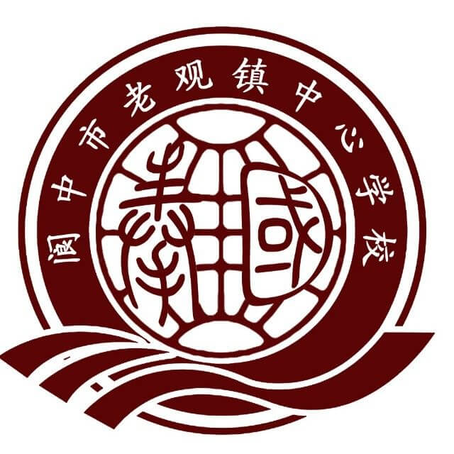 閬中市老觀(guān)中學(xué)