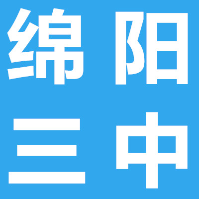 綿陽市第三中學(xué)