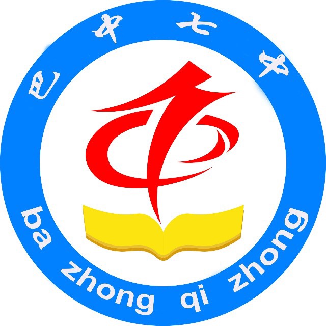 巴中市第七中學(xué)