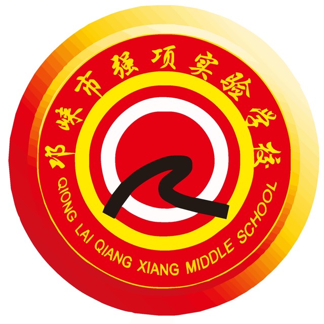 強(qiáng)項實驗中學(xué)