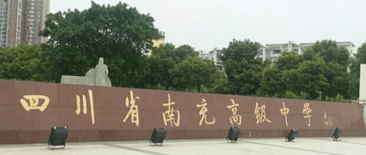 南充高級中學校園風采