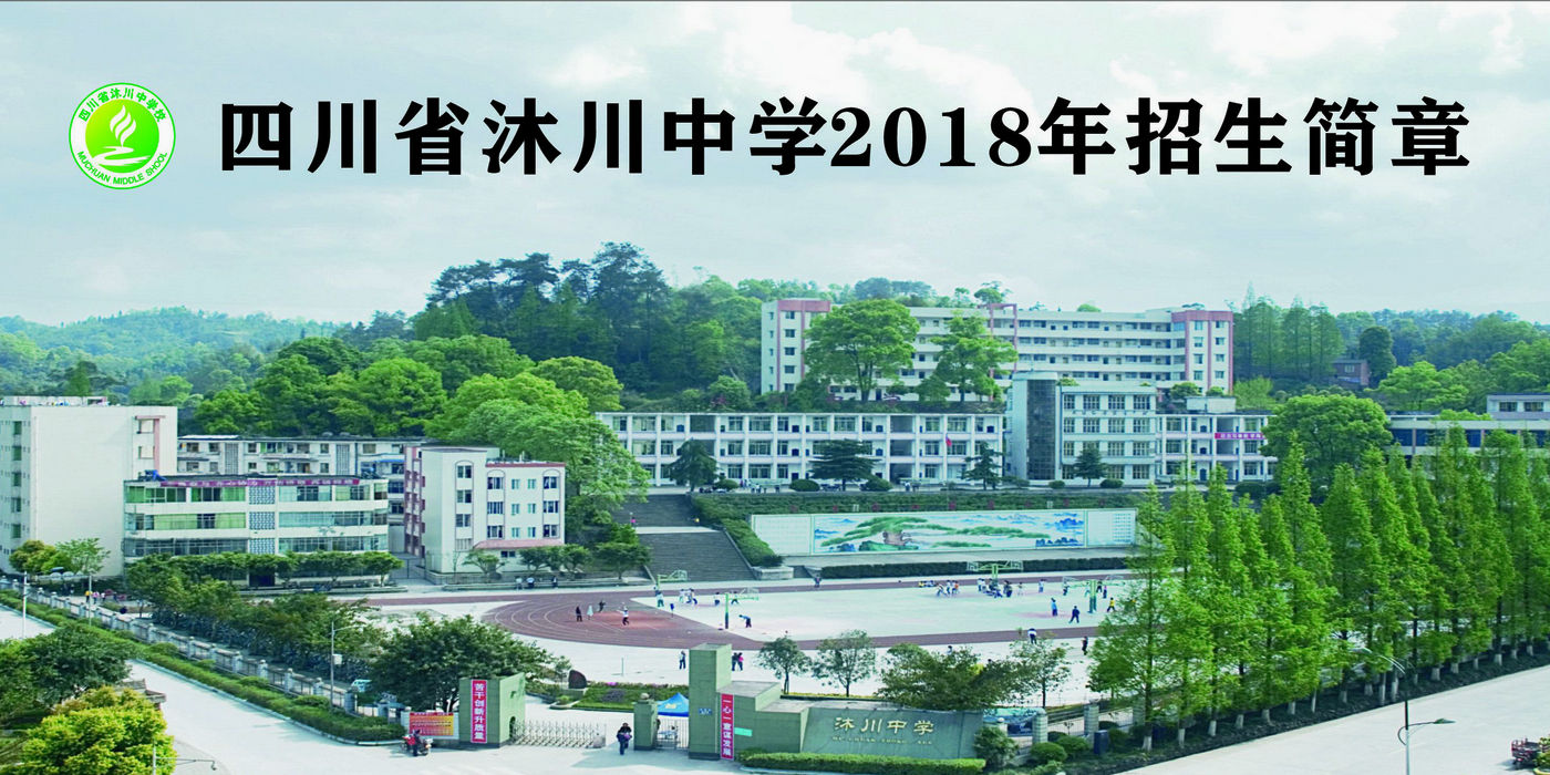 沐川中學2018年招生簡章