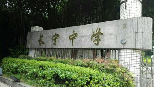 四川省長(zhǎng)寧縣中學(xué)校校園風(fēng)采