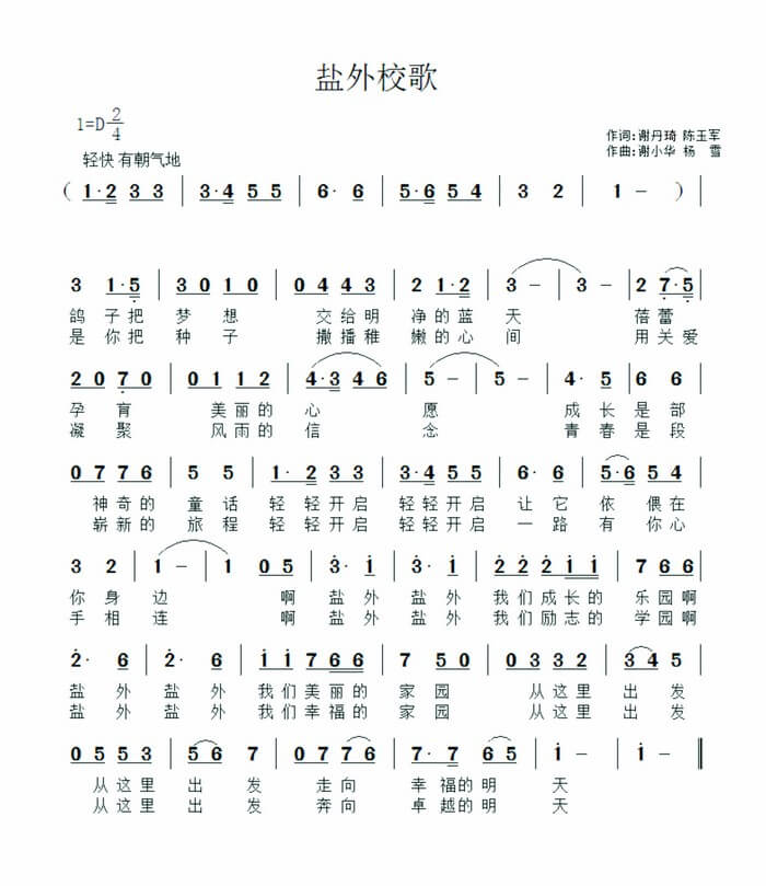 鹽道街外國(guó)語學(xué)校校歌