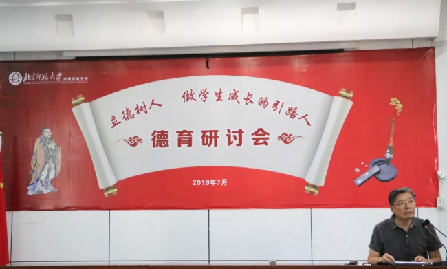 北京師范大學成都實驗學校召開2019年德育研討會