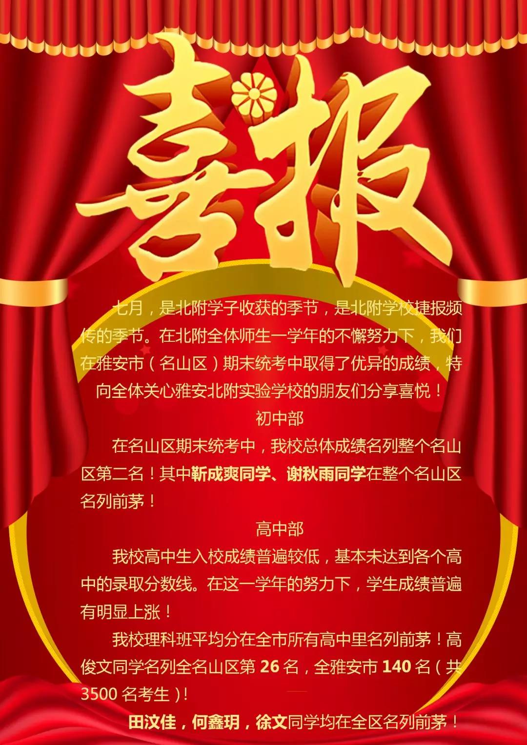 喜報(bào)！祝賀雅安北附實(shí)驗(yàn)學(xué)校在期末統(tǒng)考中取得了好成績