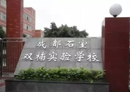 成都石室雙楠實驗學(xué)校校園風(fēng)采