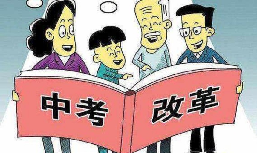 中考政策：成都市2019年中考政策新增選考項(xiàng)目及改革方案