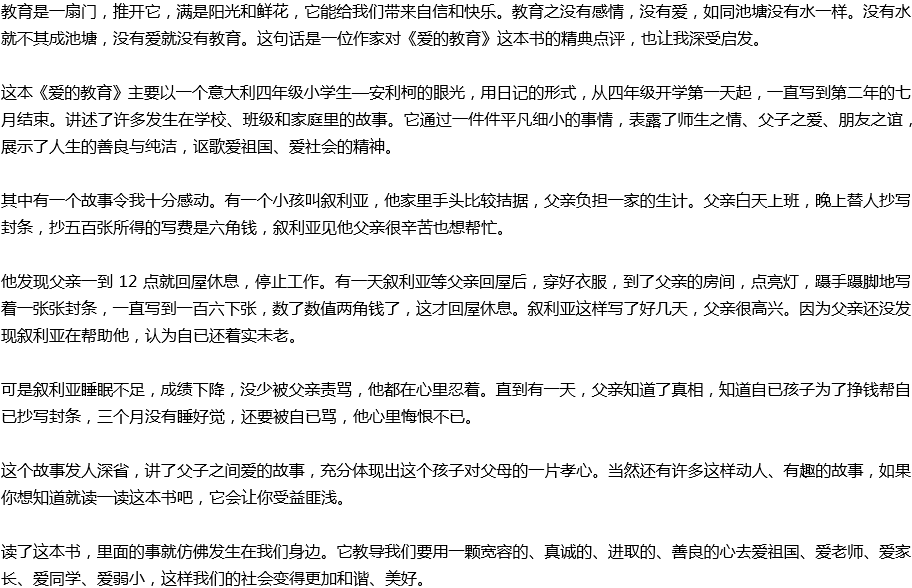 2020年中考滿分作文讀后感預(yù)測(cè)范文：讀《愛的教育》有感