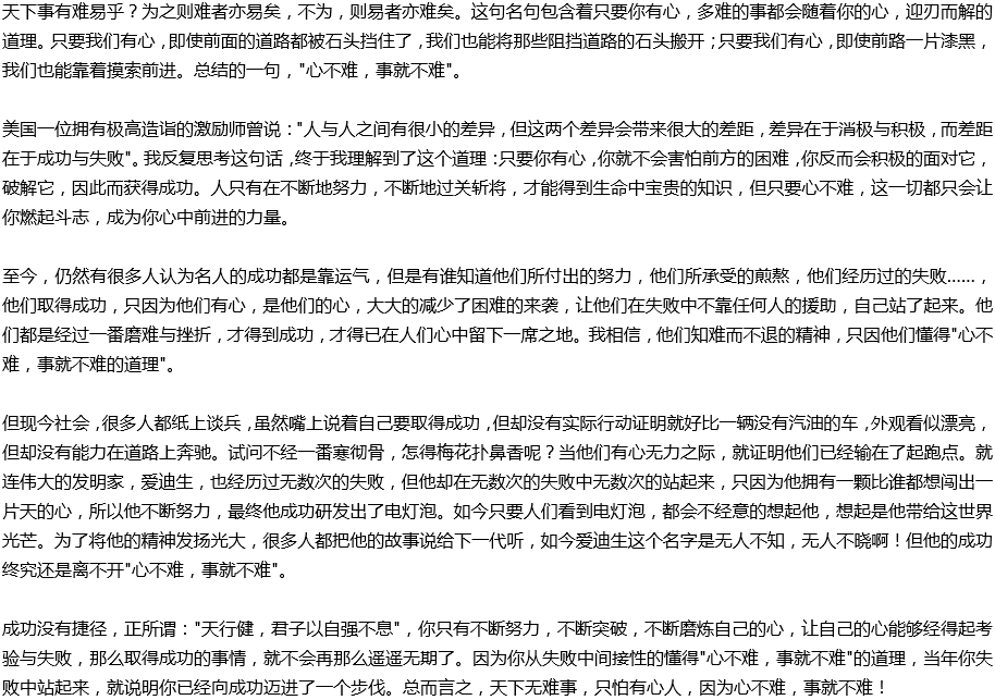 2020年中考滿分作文說明文參考范文：心不難，事就不難