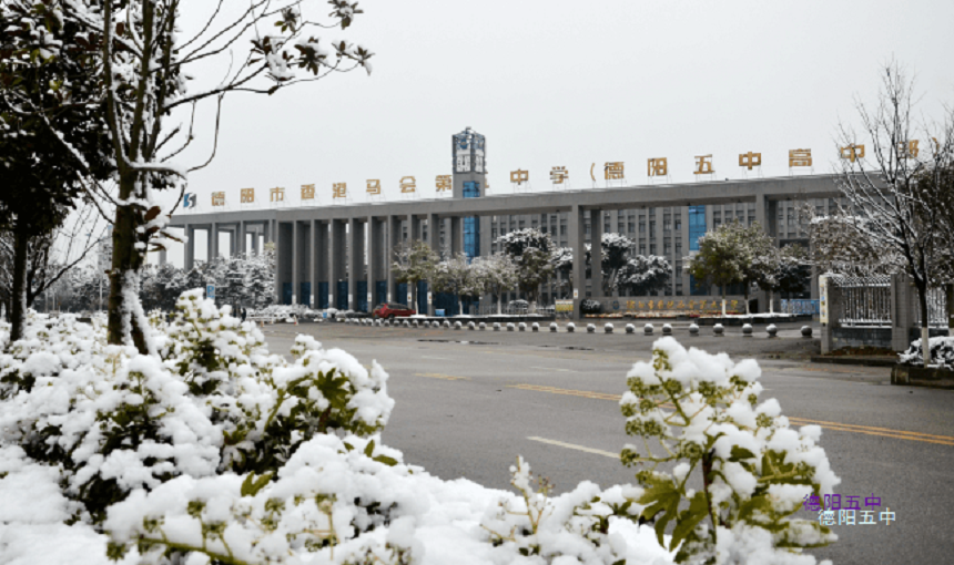 德陽(yáng)五中教學(xué)質(zhì)量好不好？師資怎么樣？