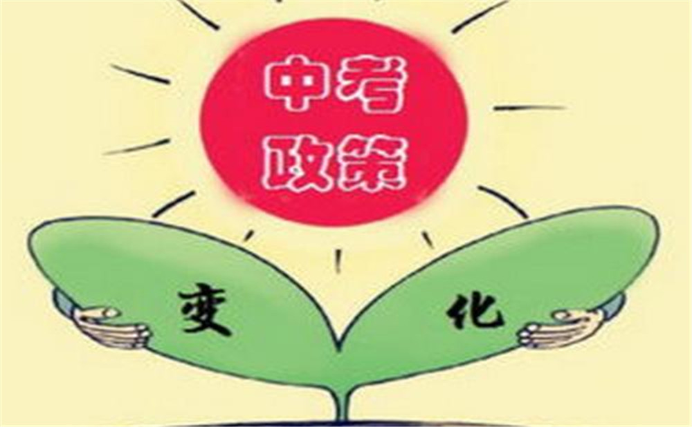 ?四川2020年中考政策改革方案實施意見