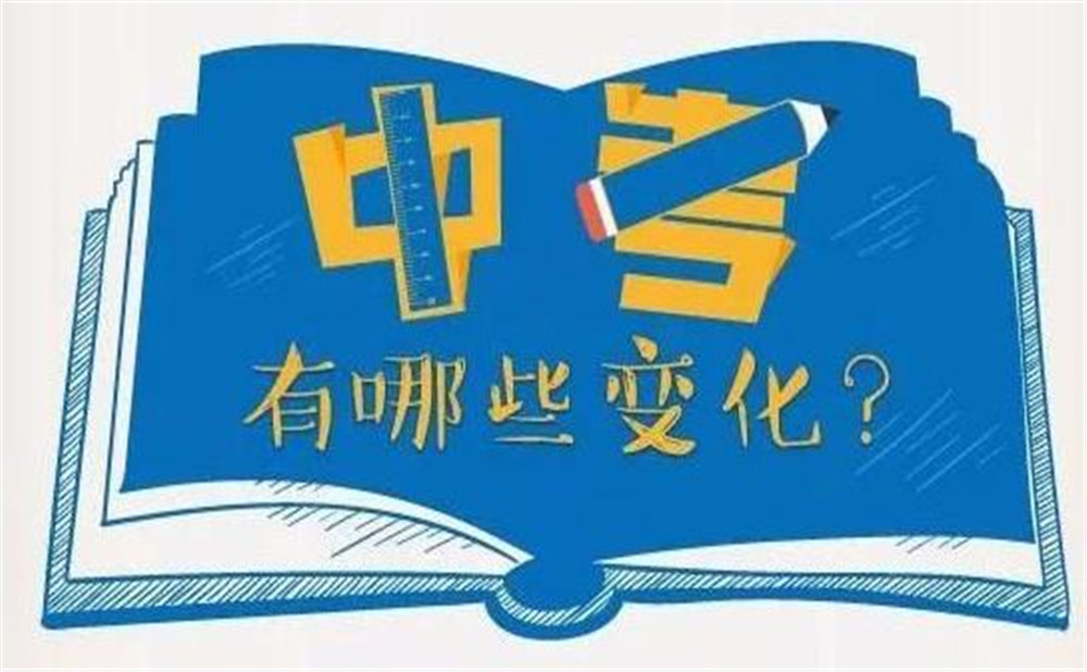 攀枝花市2020年中考改革全面啟動(dòng)