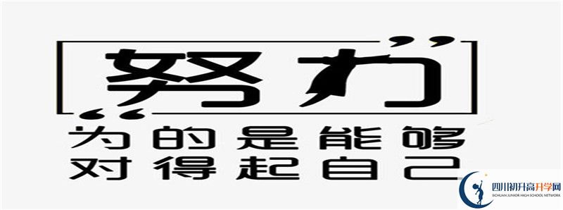 2021年達(dá)縣第四中學(xué)升學(xué)率高不高？