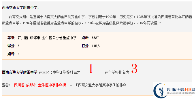 2021年西南交通大學附屬中學在成都排名多少?