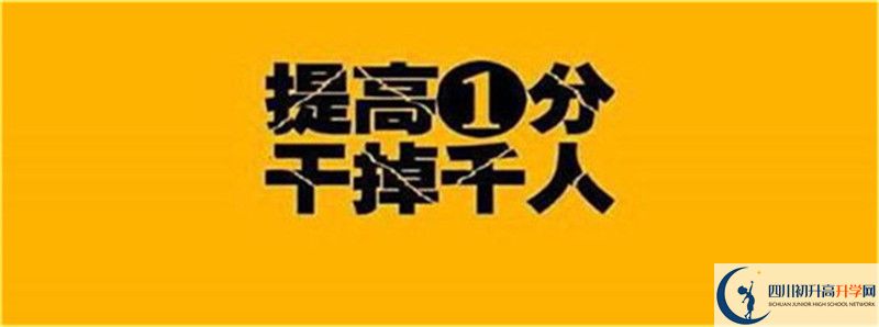 2021年中考考多少分能上四川省武勝烈面中學(xué)校？