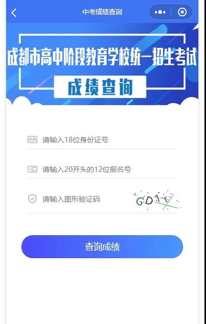 成都如何查詢中考成績(jī)？