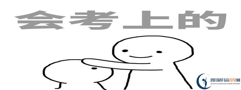 中考差點(diǎn)分怎么進(jìn)廣安友誼中學(xué)實(shí)驗(yàn)學(xué)校？