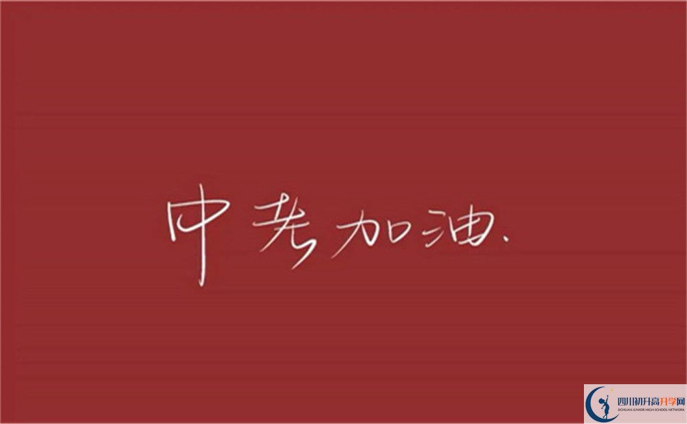 成都市成都華西中學(xué)2022年招生對象、報名要求